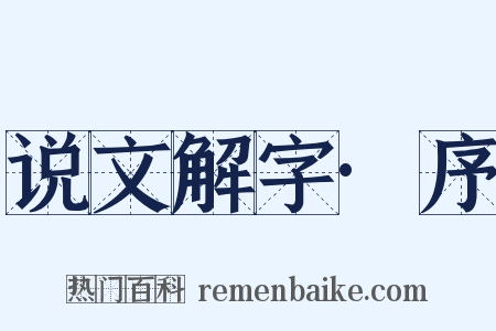 说文解字·序是什么意思的图片